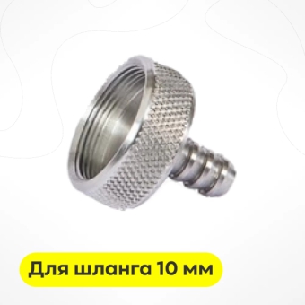 Переходник без втулки для шланга 10 мм