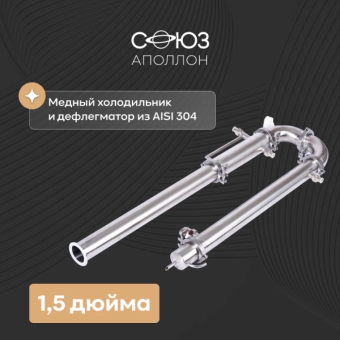 Дистиллятор «Союз», 1,5 дюйма, хМдН