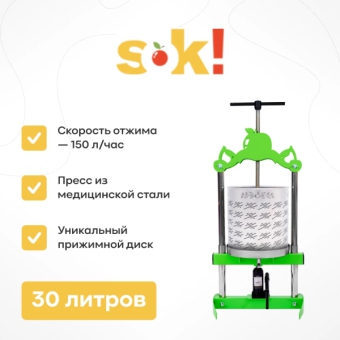 Пресс SOK, бутылочный, 30 л